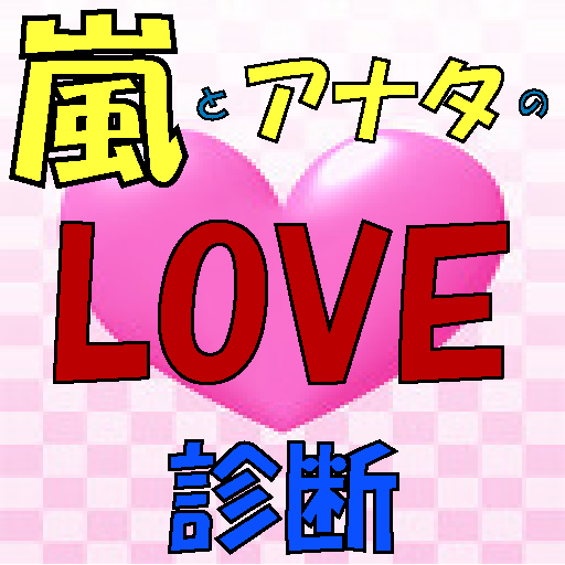 嵐とアナタのLOVE診断