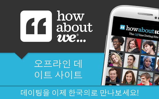 HowAboutWe 데이팅