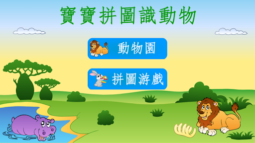 免費下載益智APP|寶寶拼圖識動物 app開箱文|APP開箱王