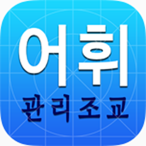 선생님용 어휘관리조교 教育 App LOGO-APP開箱王