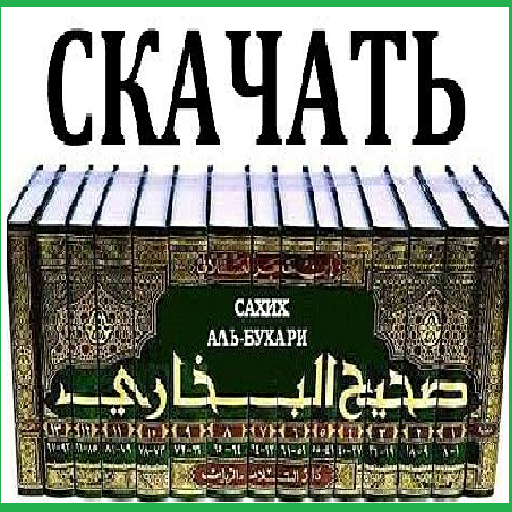 Мухтасар имам Аль Бухари « Сахих». Имам Аль Бухари хадисы.