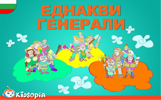 Еднакви Генерали