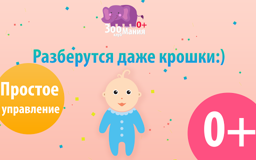 Зоомания 0+ игра для детей