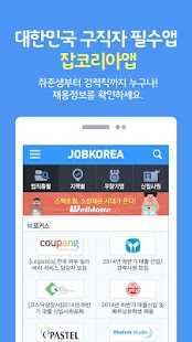 Download 취업은 잡코리아 앱! -공채,면접,입사지원까지! APK for Android