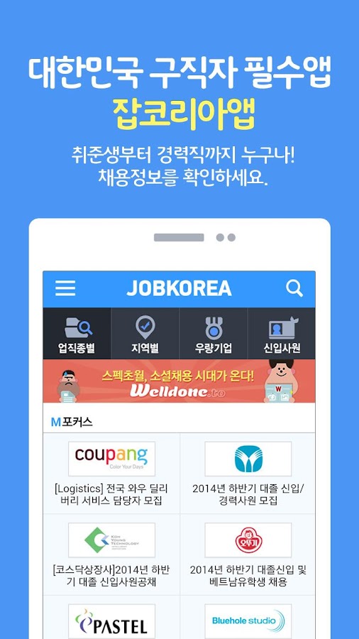 취업은 잡코리아 앱! -공채,면접,입사지원까지! - Android Apps On Google Play