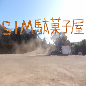 SIM駄菓子屋体験版.apk 1.01