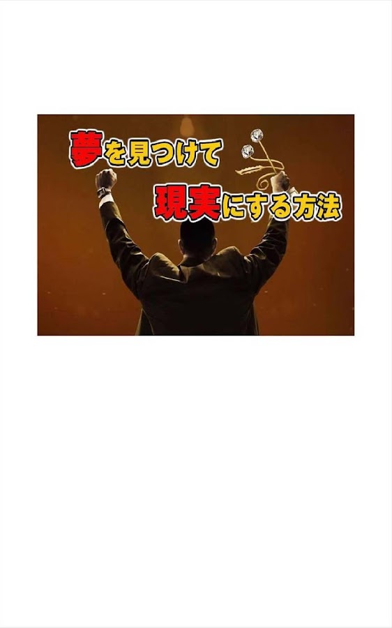 夢を見つけて現実にする方法 Screen 3