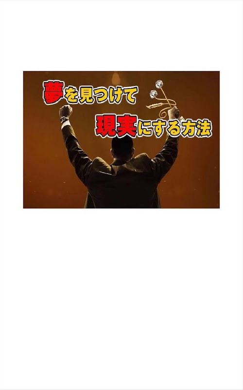 Android application 夢を見つけて現実にする方法 screenshot
