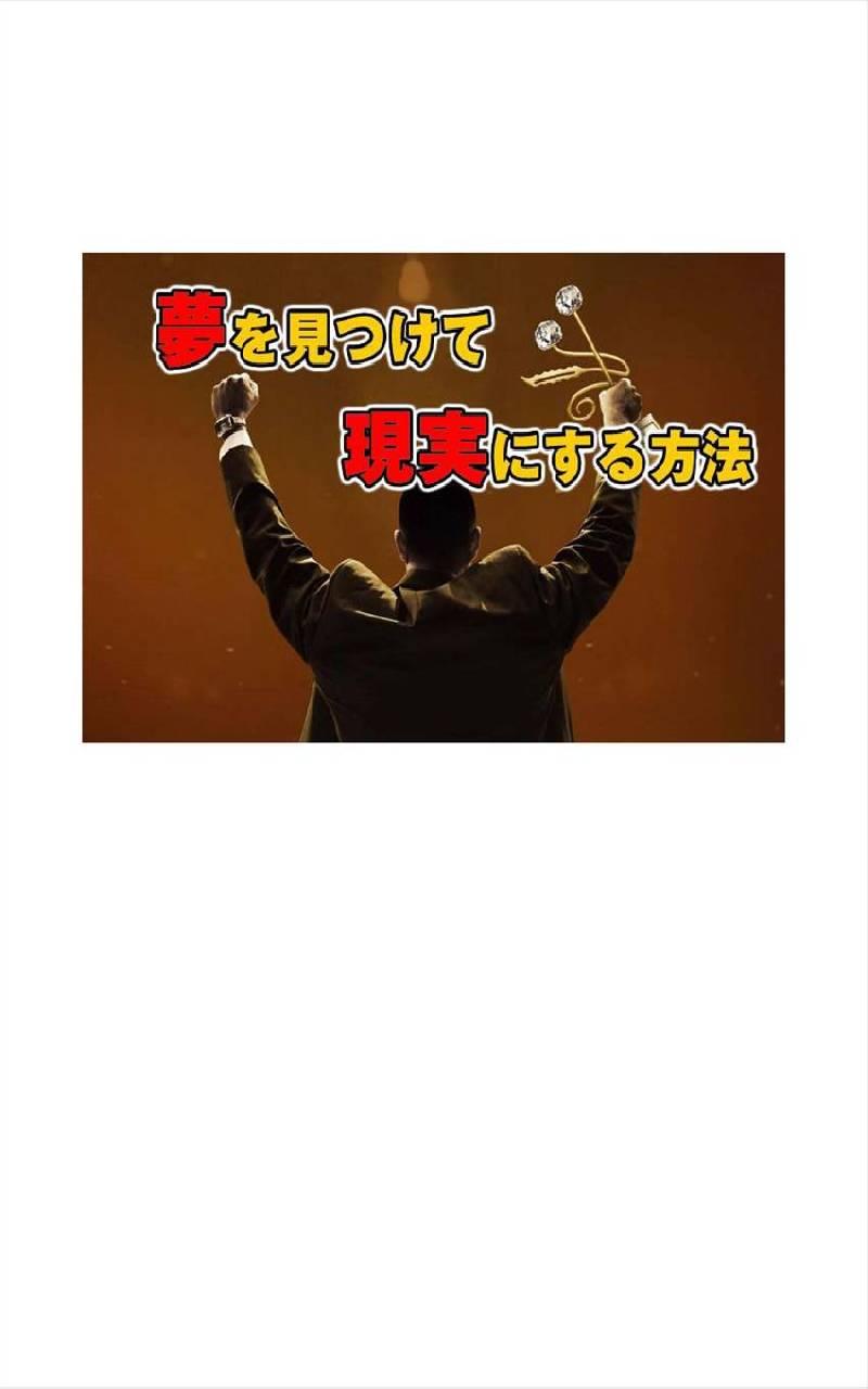 夢を見つけて現実にする方法 Screen 1