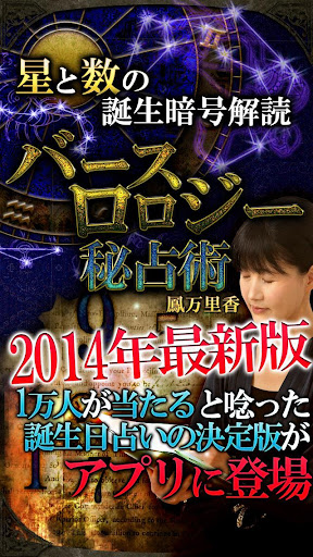 【2014年度最新版】誕生日占い“バースロロジー秘占術”