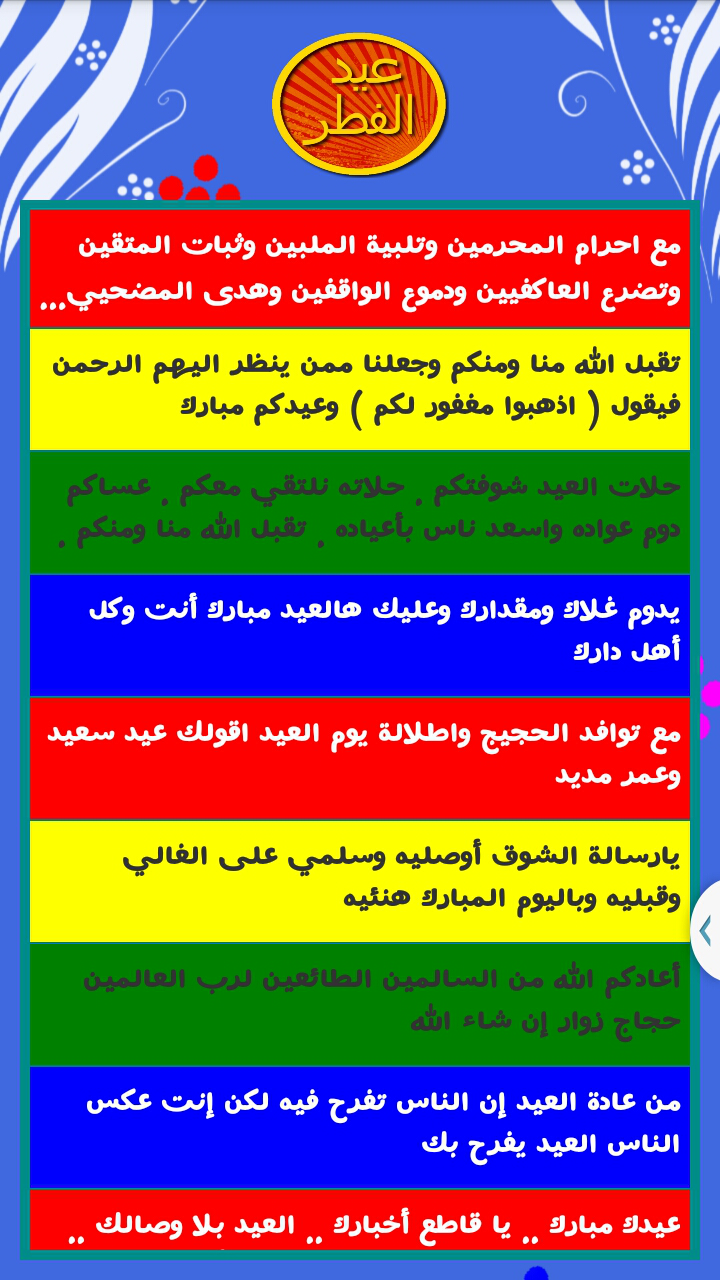 رسائل عيد الفطر Eid messages Screen 1