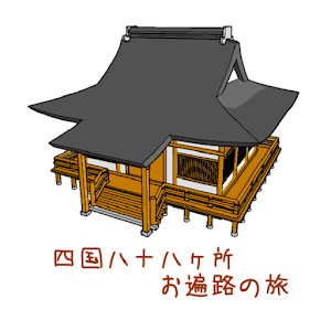 四国八十八ヶ所　お遍路の旅.apk 1.0