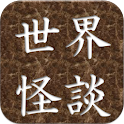 世界怪談名作集 logo