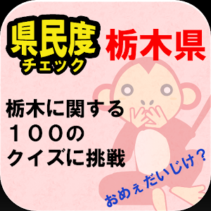 栃木県クイズ100 logo