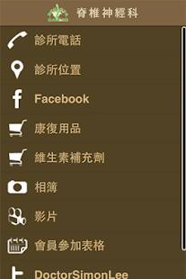 Free 脊醫 APK for Android