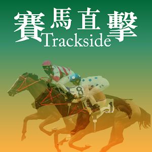 賽馬直擊 1.0
