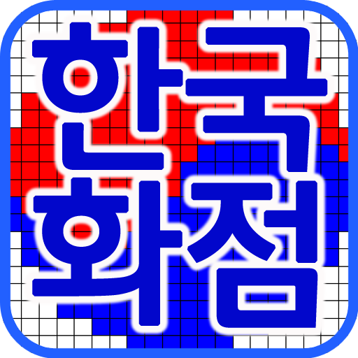 한국화점(숙녀화) LOGO-APP點子