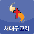 새대구교회 Apk