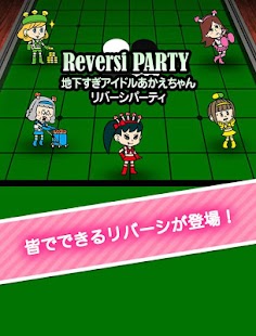 リバーシパーティ「地下すぎアイドルあかえちゃん」 Screenshots 3