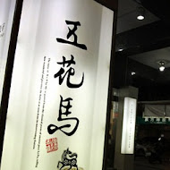 五花馬水餃館(仁愛店)