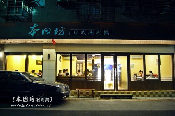 本因坊 日式涮涮鍋