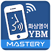 YBM Face Learning - Mastery 전용