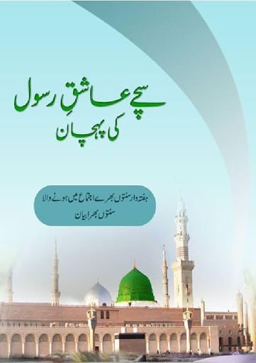 Ashiq-e-Rasool ki Pehchan