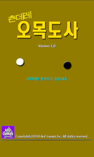 오목도사(omok) Screenshots 6