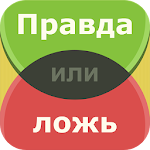Cover Image of Télécharger Правда или ложь – игра 2.1.2 APK