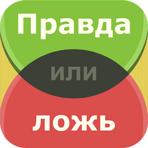 Правда или ложь – игра 2.4