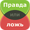astuce Правда или ложь – игра jeux
