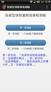 投資型保險商品業務員資格測驗
