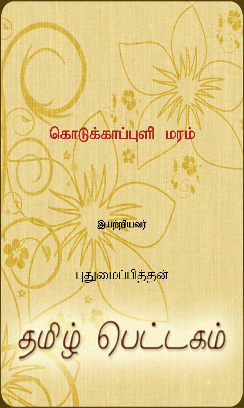 Kodukkapuli Maram Screen 1