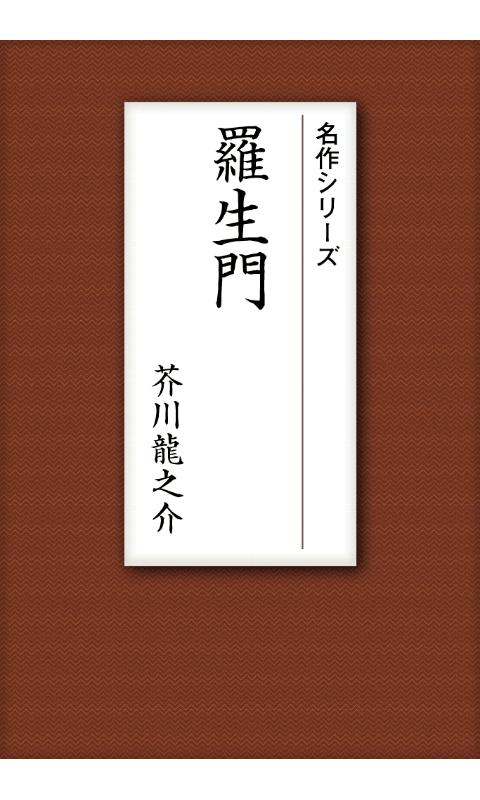 名作 芥川龍之介Ⅰ 羅生門・蜘蛛の糸・杜子春 Screen 2