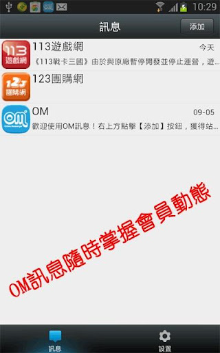 【免費工具App】OM訊息-APP點子