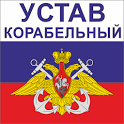 Корабельный устав ВМФ РФ icon