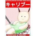 「キャリブー」ホラー漫画:神田森莉 logo