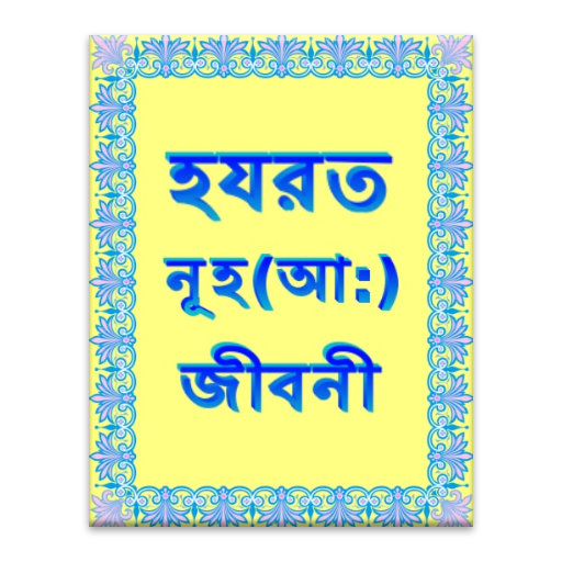 হযরত নূহ আ: জীবনী