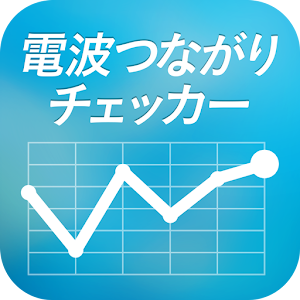 電波つながりチェッカー.apk 1.30