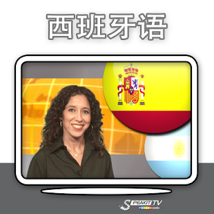 How to get 讲西班牙语 (n) 102.56.004 apk for android