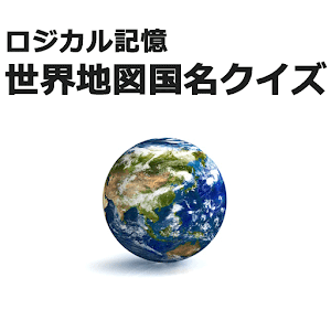 ロジカル記憶 世界地図国名クイズ 地理勉強！覚える無料アプリ 1.4.3 Icon
