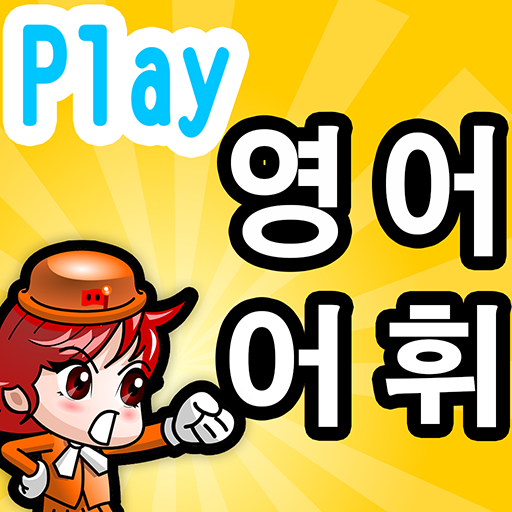 Play 영어 어휘 960-아이를위한 (6-12세) 教育 App LOGO-APP開箱王