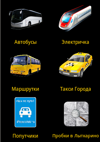 Автобус электричка маршрутное такси