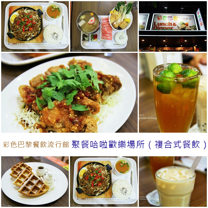 高雄三民。彩色巴黎餐飲流行館之聚餐哈啦歡樂場所（複合式餐飲）