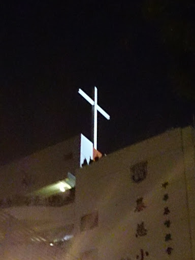 中華基督教會基慈小學十字架