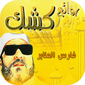 عبد الحميد كشك - محاضرات.apk 1.7
