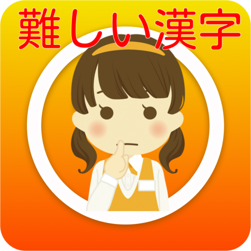 難しい漢字クイズ 教育 App LOGO-APP開箱王