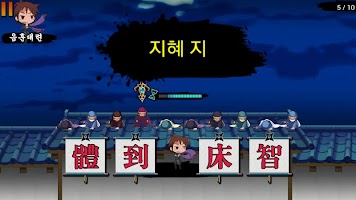 썬더닌자 - 게임으로 배우는 초등 한문 학습법 APK Screenshot #6