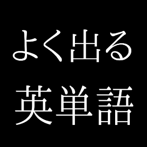 英検５級レベル編よく出る英単語.apk 1.1.0