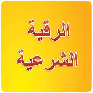 Roqya Char3iya 1.3.4